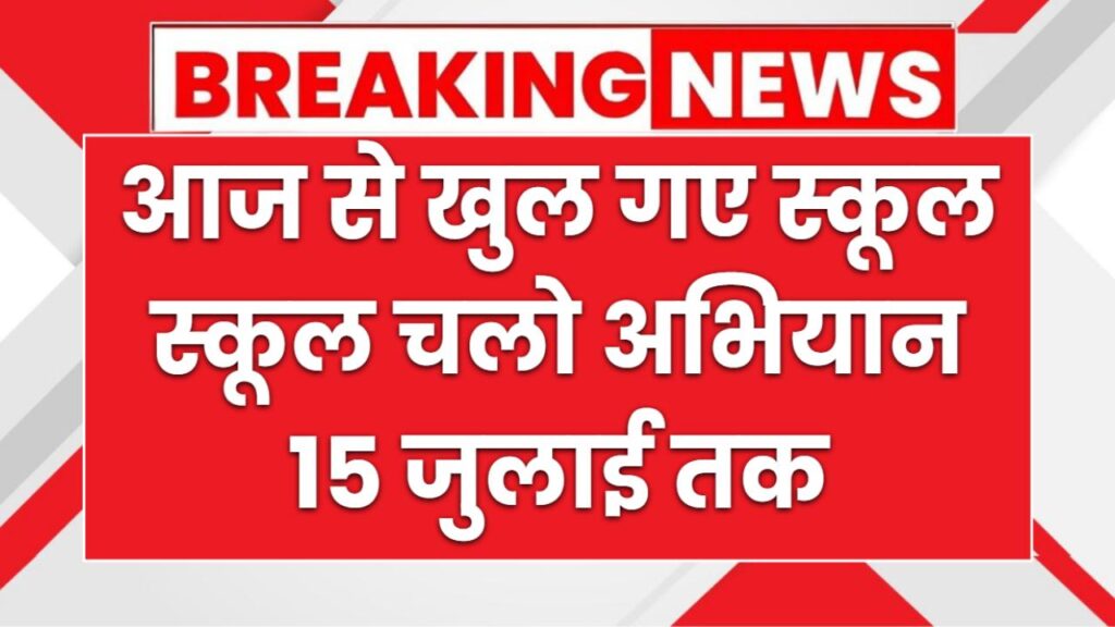 आज से खुल गए प्रदेश के बेसिक और माध्यमिक स्कूल, स्कूल चलो अभियान 15 जुलाई तक