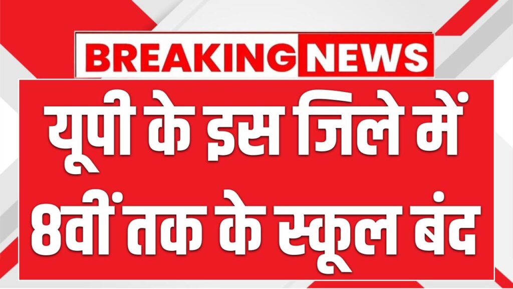 UP School Closed: यूपी के इस जिले में 8वीं तक के स्कूल बंद, लगातार बारिश से हालात बिगड़े