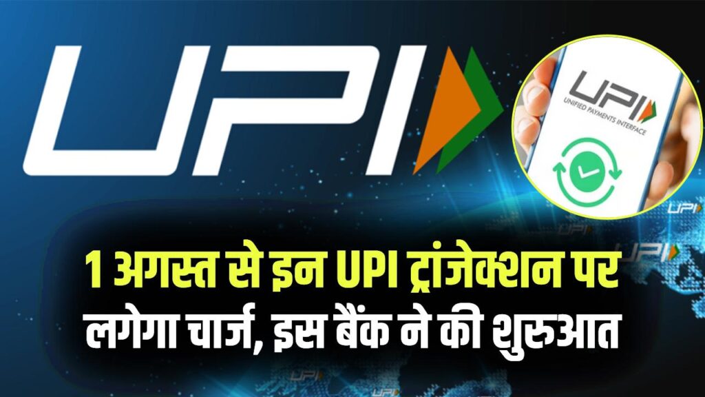 UPI Transaction Charges: UPI ट्रांजैक्शन पर चार्ज लगने की शुरुआत! 1 अगस्त से इन UPI ट्रांजेक्शन पर लगेगा चार्ज