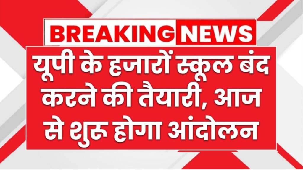 यूपी के हजारों स्कूल बंद करने की तैयारी? मचा हड़कंप, शिक्षकों ने किया ऐलान, आज से शुरू होगा आंदोलन