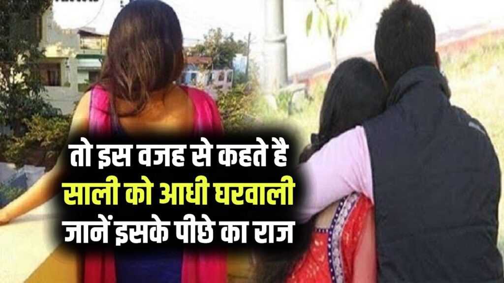 Jija Sali Jokes: क्या आपको पता है साली को आधी घरवाली क्यों कहते हैं, जानें इसके पीछे का राज