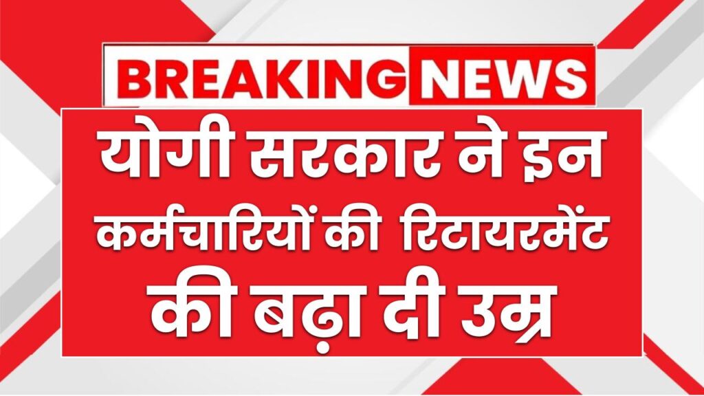 Retirement Age: योगी सरकार ने इन कर्मचारियों को दिया बड़ा तोहफा, रिटायरमेंट की बढ़ा दी उम्र