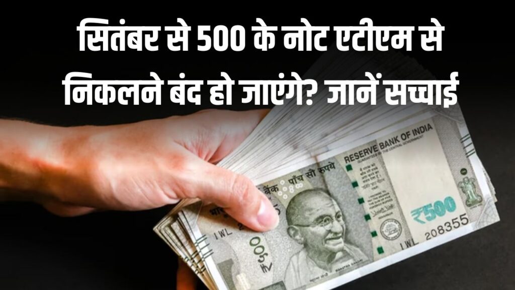 क्या सितंबर से एटीएम से ₹500 के नोट निकलना बंद हो जाएंगे? जानें सच्चाई