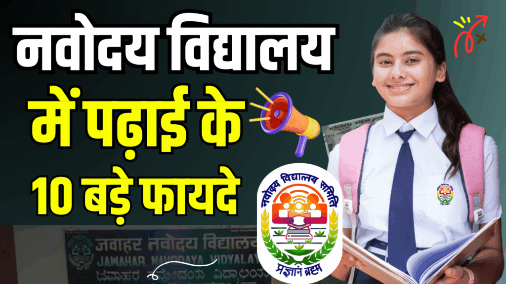 Benefits of Studying in Navodaya Vidyalaya: नवोदय विद्यालय में पढ़ाई के 10 बड़े फायदे