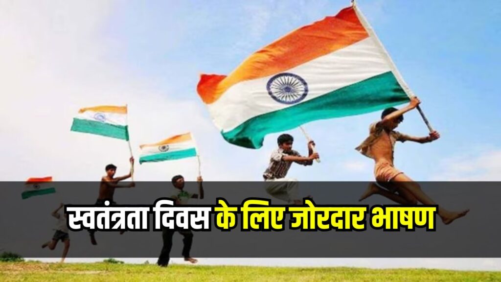 15 august speech: स्वतंत्रता दिवस के लिए जोरदार भाषण, सुनकर हर कोई करेगा तारीफ