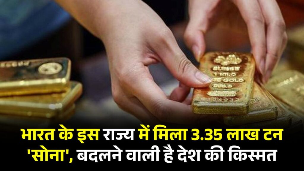भारत के इस राज्य में मिला 3.35 लाख टन 'सोना', देश की किस्मत बदलने वाली खुदाई जल्द शुरू!