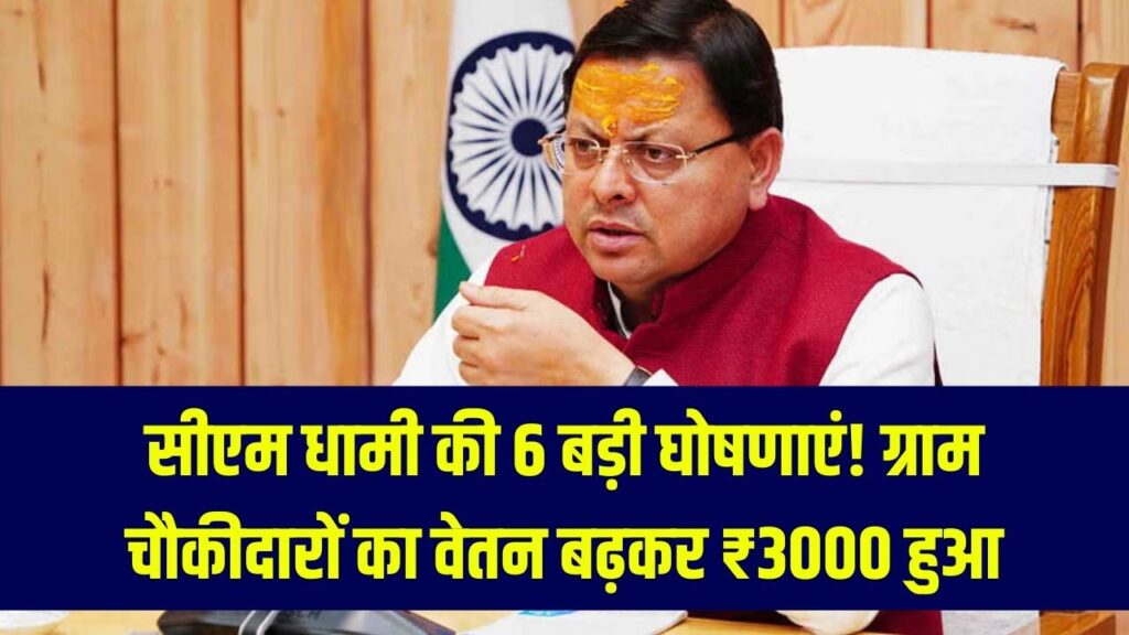 CM धामी की 6 बड़ी घोषणाएं! ग्राम चौकीदार और प्रहरी को हर महीने मिलेगी ₹3000 सैलरी