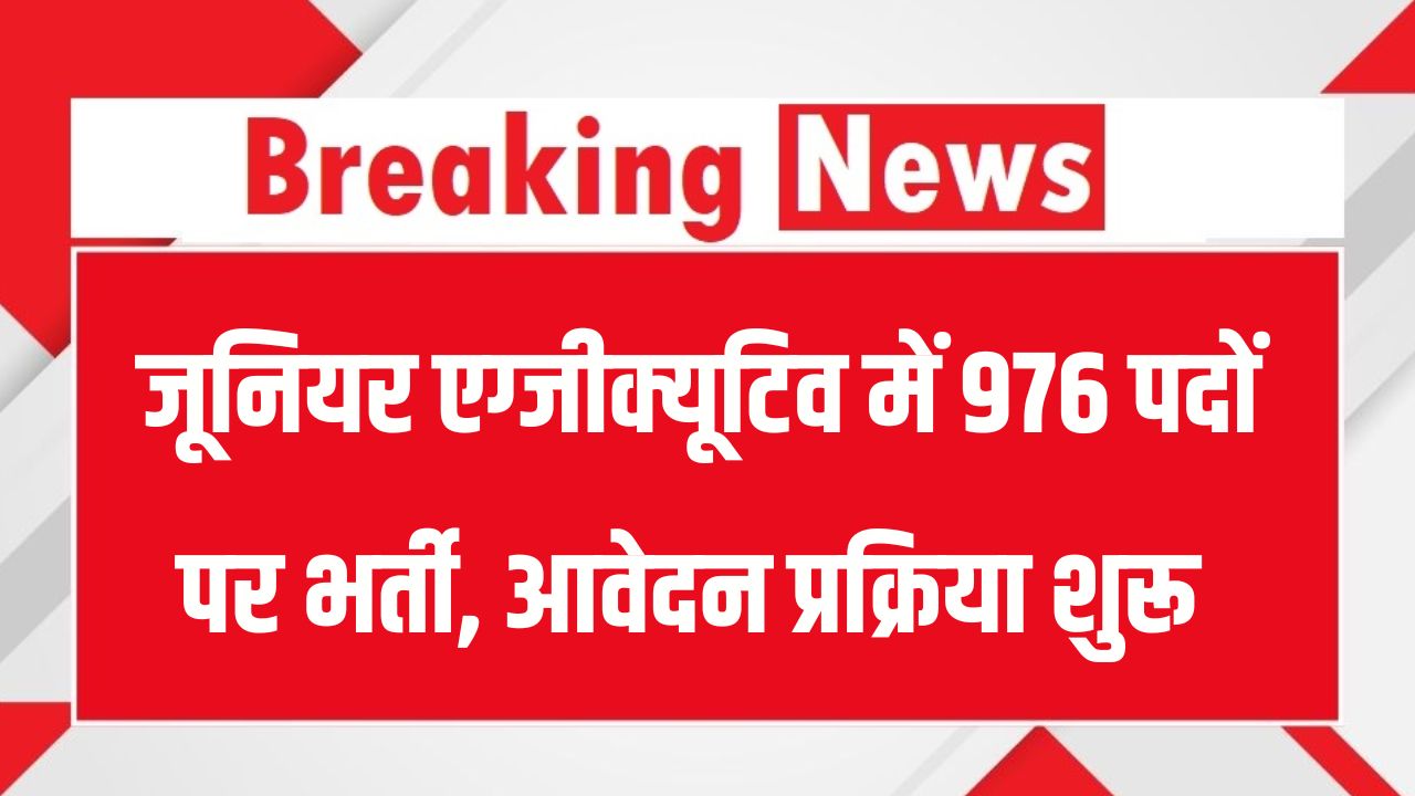 AAI Junior Executive Recruitment 2025: 976 पदों पर भर्ती, 28 अगस्त से आवेदन करें