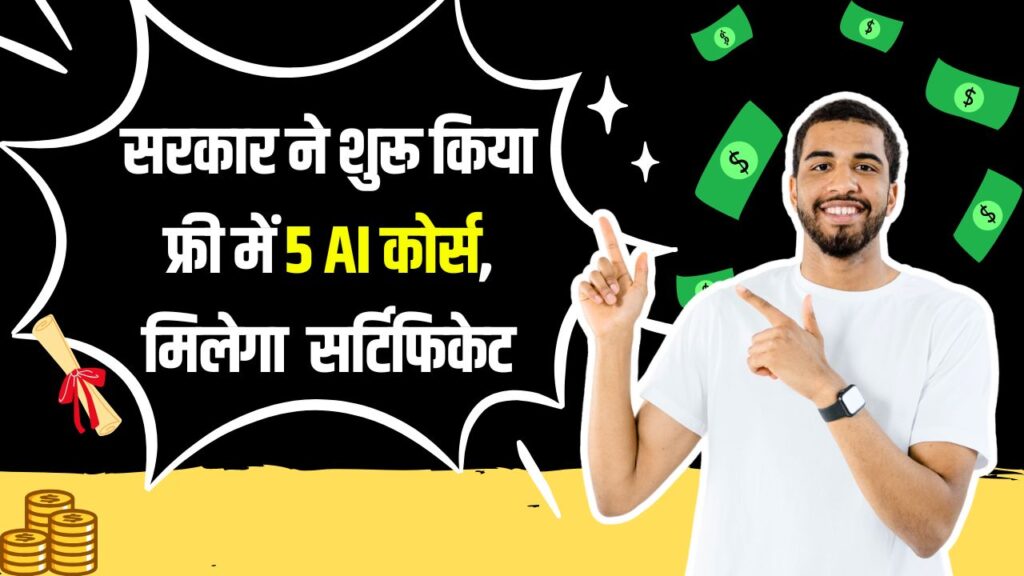 सरकार ने लॉन्च किए 5 फ्री कोर्स, सभी में जॉब्स की है भरमार, ऐसे पाएं सर्टिफिकेट
