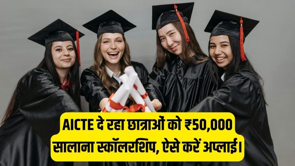 लड़कियों के लिए खुशखबरी! AICTE दे रहा ₹50,000 सालाना स्कॉलरशिप, ऐसे करें अप्लाई