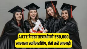 लड़कियों के लिए खुशखबरी! AICTE दे रहा ₹50,000 सालाना स्कॉलरशिप, ऐसे करें अप्लाई 3 लड़कियों के लिए खुशखबरी! AICTE दे रहा ₹50,000 सालाना स्कॉलरशिप, ऐसे करें अप्लाई