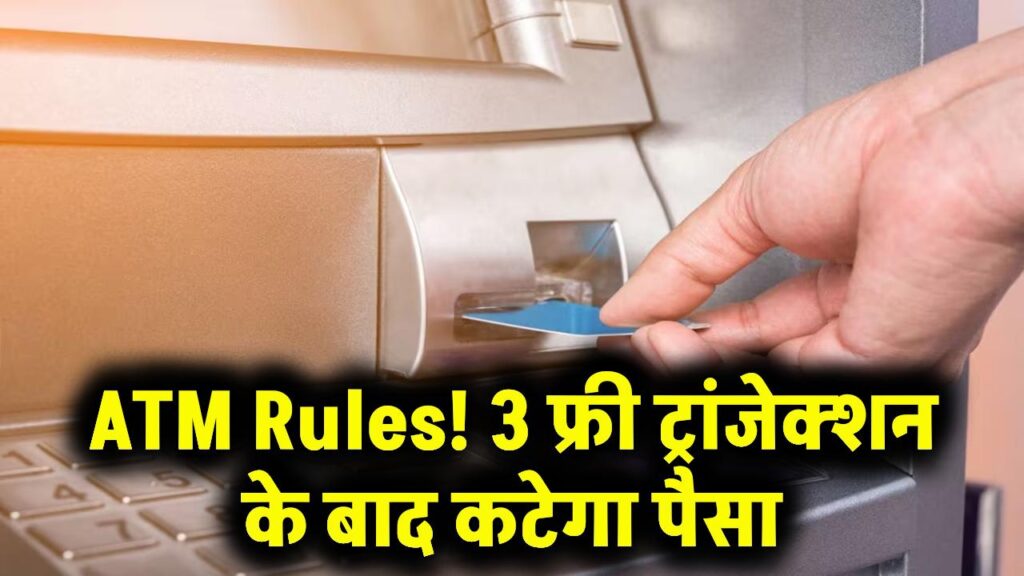 ATM Rules: 3 फ्री ट्रांजैक्शन के बाद ATM से लगेगा चार्ज, जानें कितना कटेगा पैसा