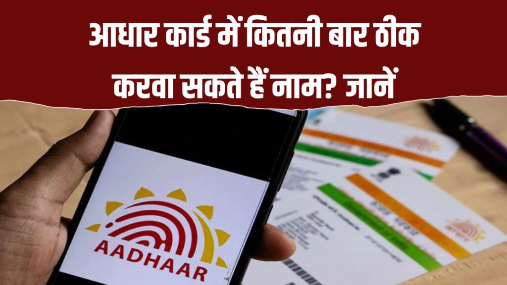 Aadhaar Card Update: आधार कार्ड में कितनी बार ठीक करवा सकते हैं नाम? देखें नियम कहीं दिक्कत न हो जाए