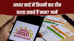Aadhaar Card Update: आधार कार्ड में कितनी बार ठीक करवा सकते हैं नाम? देखें नियम कहीं दिक्कत न हो जाए 3 Aadhaar Card Update: आधार कार्ड में कितनी बार ठीक करवा सकते हैं नाम? देखें नियम कहीं दिक्कत न हो जाए