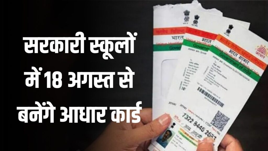आज से सरकारी स्कूलों में बनेंगे आधार कार्ड, साथ में अपडेट भी होंगें, योजनाओं का लाभ मिलेगा आसानी से