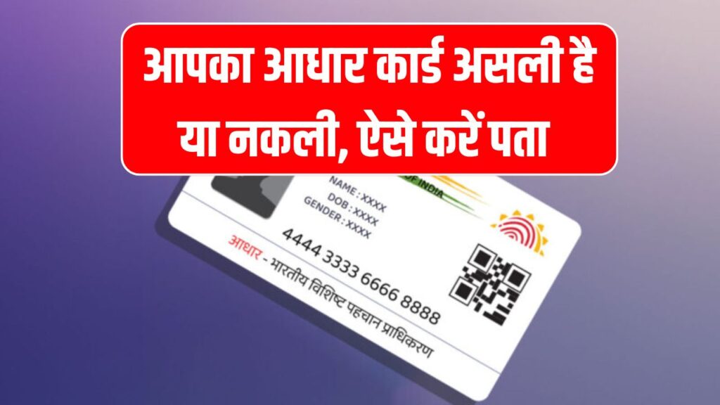 Aadhaar Verification: कैसे पता करें कि आपका आधार कार्ड असली है या नकली? यहां देखें आसान तरीका