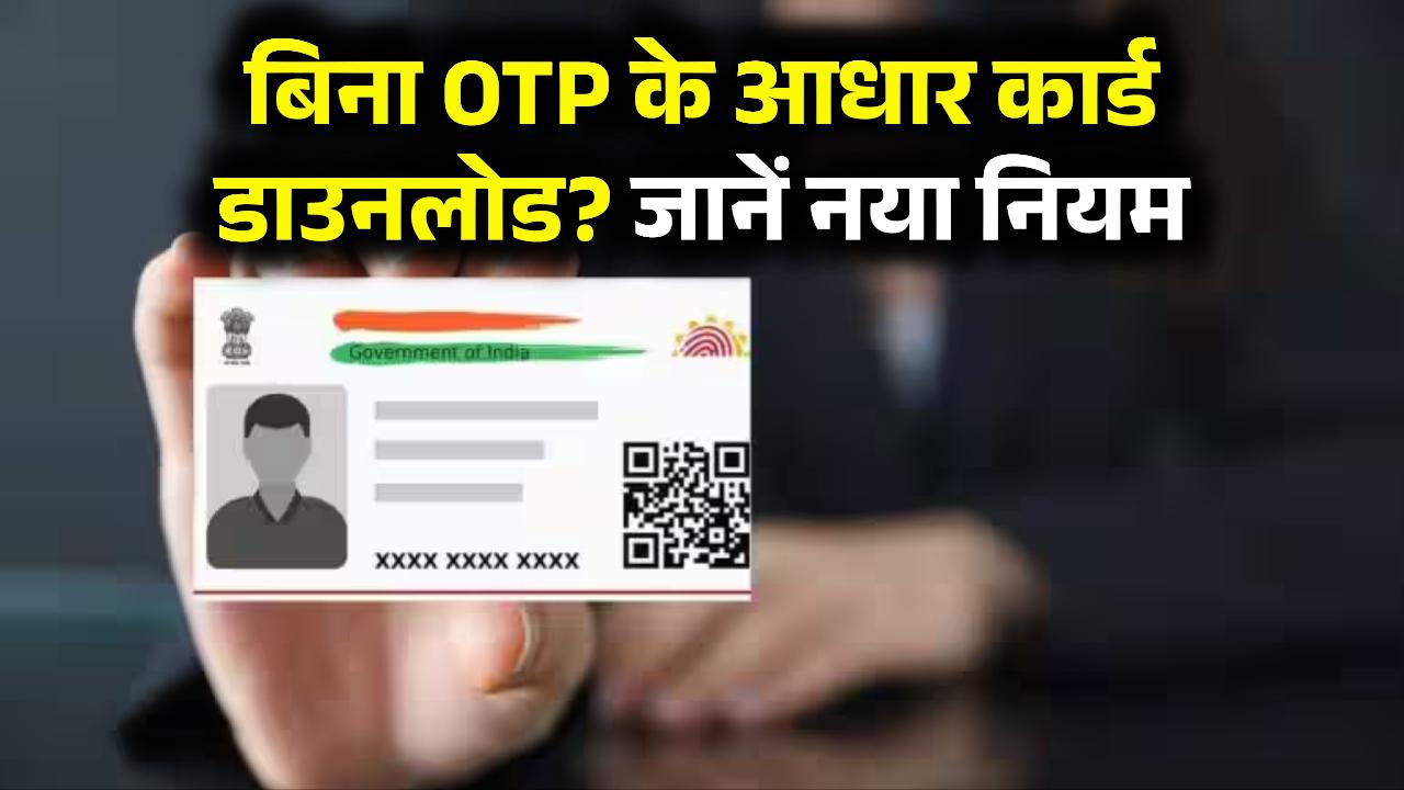 Aadhaar Card without OTP: क्या बिना OTP के डाउनलोड कर सकते हैं आधार कार्ड? जानें नए नियम