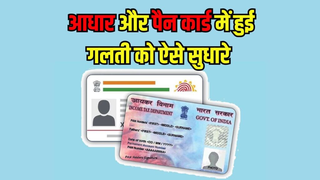 Aadhaar-PAN Mismatch: नाम या DOB अलग होने पर अटक सकते हैं कई जरूरी काम, जानें क्या करें