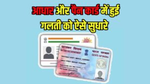 Aadhaar-PAN Mismatch: नाम या DOB अलग होने पर अटक सकते हैं कई जरूरी काम, जानें क्या करें