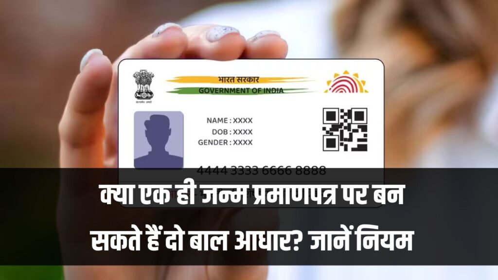 Aadhaar Update 2025: क्या एक ही जन्म प्रमाणपत्र पर बन सकते हैं दो बाल आधार? जानें सरकार का नया नियम