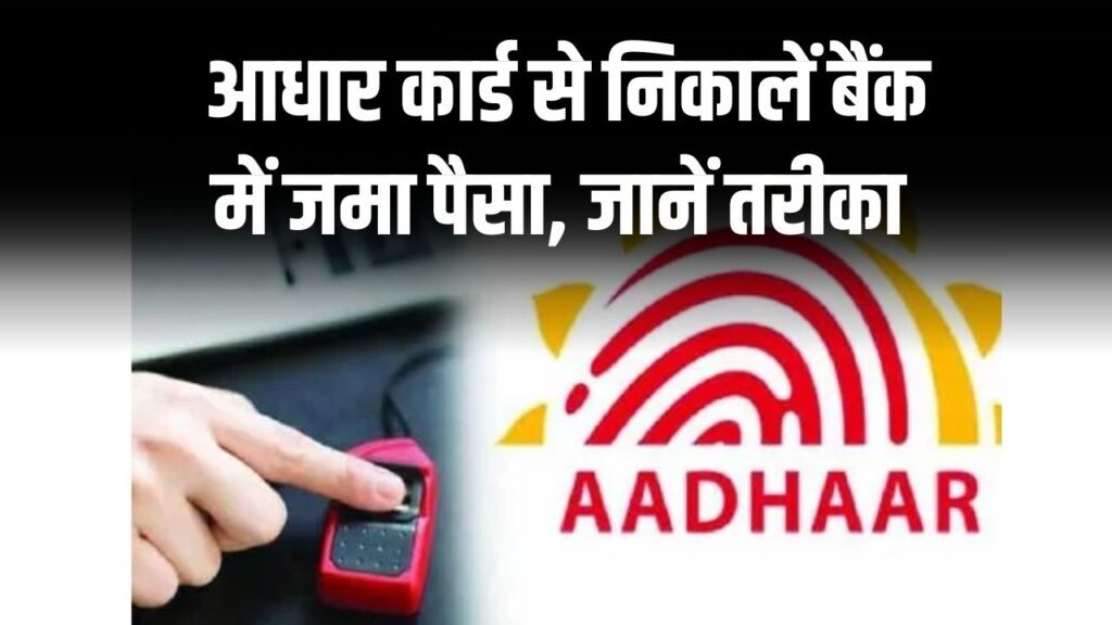 Aadhar Card Money Withdrawal: आधार कार्ड से निकालें बैंक में जमा पैसा! आसान तरीका जानें