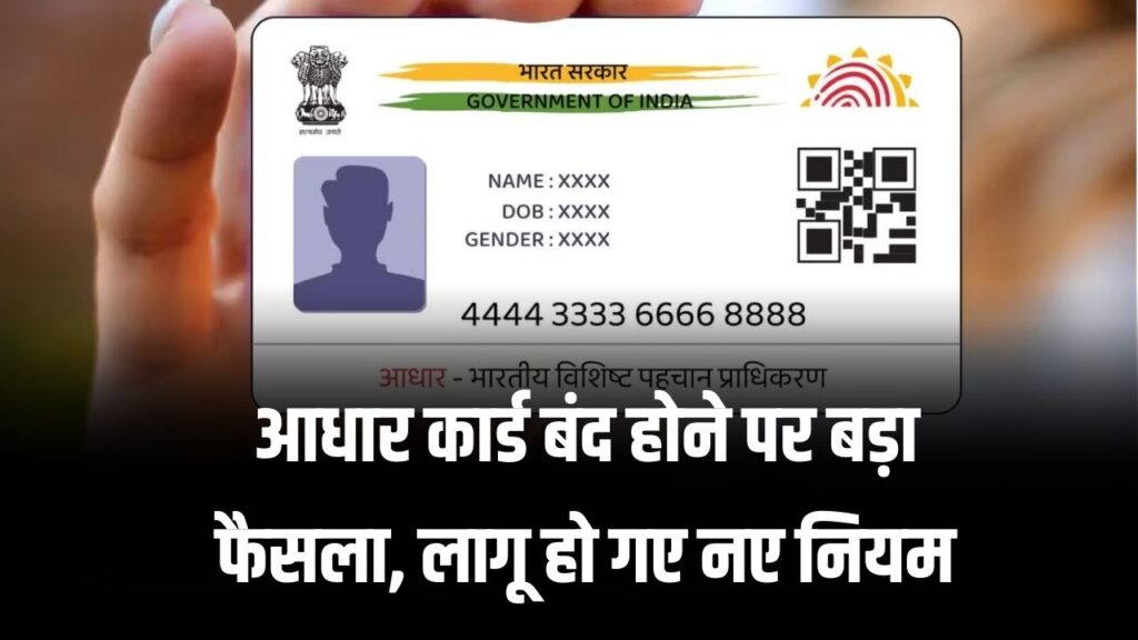 Aadhar Card New Rule: आधार कार्ड बंद होने पर बड़ा फैसला, लागू हो गए नए नियम