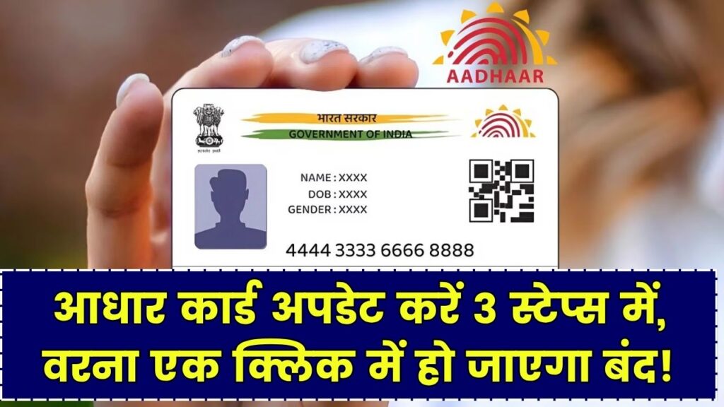 Aadhar Card New Rule: आधार कार्ड अपडेट करें 3 आसान स्टेप्स में! नहीं तो 1 क्लिक में बंद हो जाएगा आधार