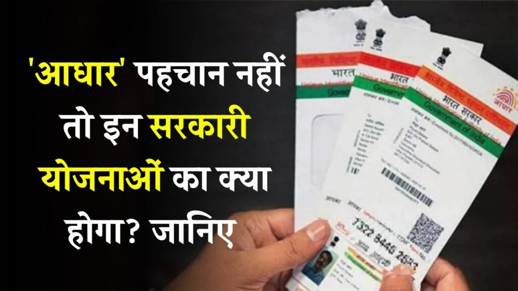 Aadhaar Update: आधार पहचान नहीं तो क्या होगा सरकारी योजनाओं पर असर? राशन से पेंशन तक कहां जरूरी है ये डॉक्यूमेंट