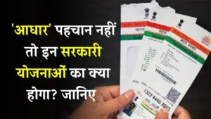 Aadhaar Update: आधार पहचान नहीं तो क्या होगा सरकारी योजनाओं पर असर? राशन से पेंशन तक कहां जरूरी है ये डॉक्यूमेंट
