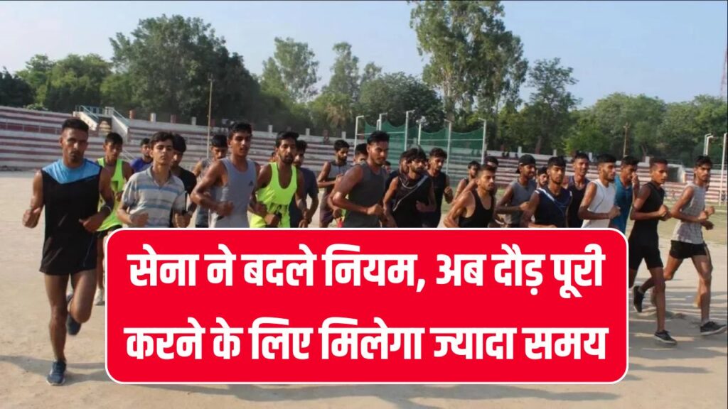 Agniveer Bharti: सेना ने बदले नियम, अब दौड़ पूरी करने के लिए मिलेगा ज्यादा समय