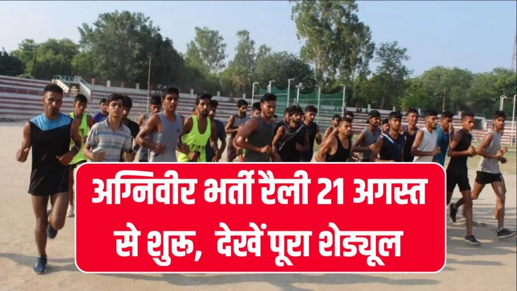 Agniveer Bharti 2025: अग्निवीर भर्ती रैली 21 अगस्त से शुरू, 15 जिलों के युवाओं के लिए जारी हुआ पूरा शेड्यूल