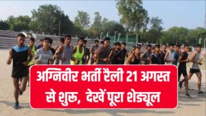 Agniveer Bharti 2025: अग्निवीर भर्ती रैली 21 अगस्त से शुरू, 15 जिलों के युवाओं के लिए जारी हुआ पूरा शेड्यूल