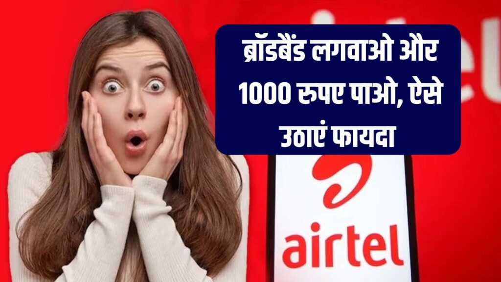 Airtel Broadband Offer: ब्रॉडबैंड लगवाते ही मिलेगी 1000 की छूट, जानें कैसे उठाएं फायदा