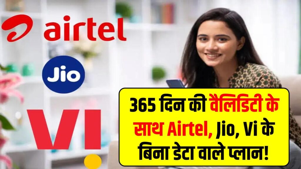 Airtel, Jio, Vi के बिना डेटा वाले प्लान! बेहद सस्ते, 365 दिन की वैलिडिटी के साथ जबरदस्त बचत