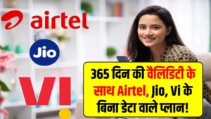 Hindi News, हिंदी न्यूज़ , Hindi Samachar, हिंदी समाचार | GyanOK.com | News and Quiz 5 Airtel, Jio, Vi के बिना डेटा वाले प्लान! बेहद सस्ते, 365 दिन की वैलिडिटी के साथ जबरदस्त बचत