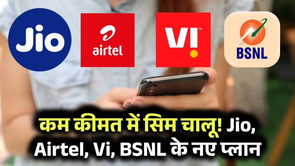 Airtel, Jio, BSNL, VI Validity: एयरटेल, जियो, बीएसएनएल और VI के लिए नया रिचार्ज प्लान! सिम चालू रखने के लिए बढ़िया ऑफर