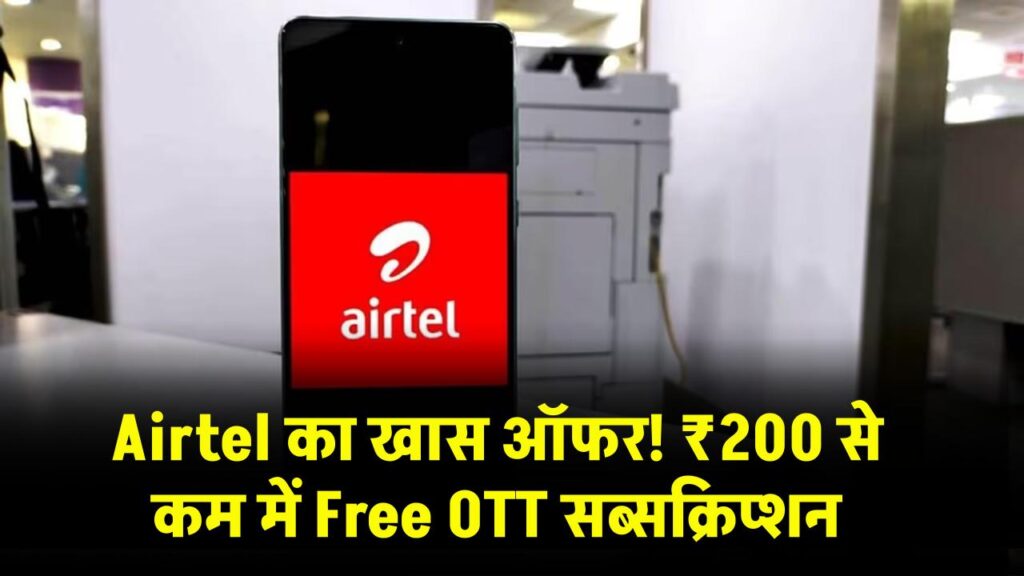 Airtel का ऑफर! ₹200 से भी सस्ता प्लान, Free Sony Liv के साथ ढेरों फीचर्स फ्री