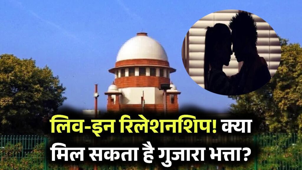 लिव इन रिलेशनशिप में मिल सकता है गुजारा भत्ता? सुप्रीम कोर्ट पहुंचा पूरा मामला