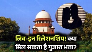 लिव इन रिलेशनशिप में मिल सकता है गुजारा भत्ता? सुप्रीम कोर्ट पहुंचा पूरा मामला 4 लिव इन रिलेशनशिप में मिल सकता है गुजारा भत्ता? सुप्रीम कोर्ट पहुंचा पूरा मामला