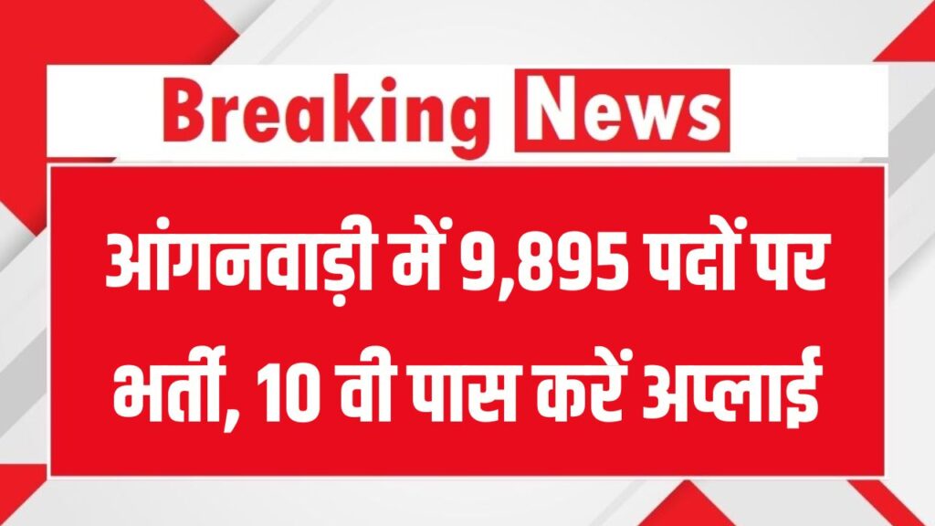 महिला एवं बाल विकास विभाग ने आंगनवाड़ी के लिए 9,895 पदों पर निकाली भर्ती, 10 वी पास करें अप्लाई , तुरंत