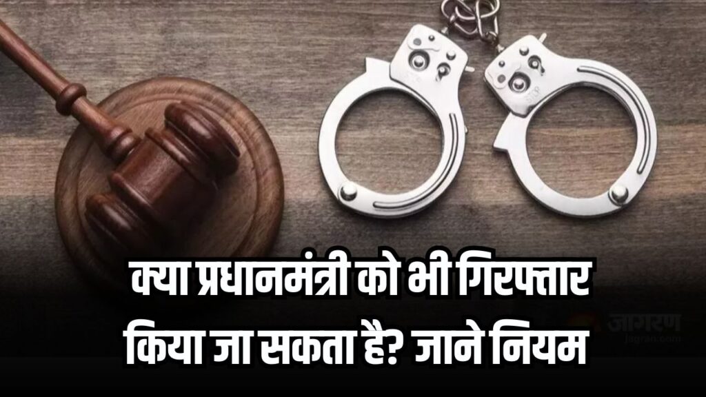 क्या प्रधानमंत्री को गिरफ्तार किया जा सकता है, क्या हैं नियम कौन देगा गिरफ़्तारी के आदेश, जानें