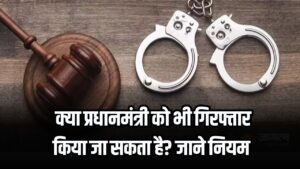 क्या प्रधानमंत्री को गिरफ्तार किया जा सकता है, क्या हैं नियम कौन देगा गिरफ़्तारी के आदेश, जानें