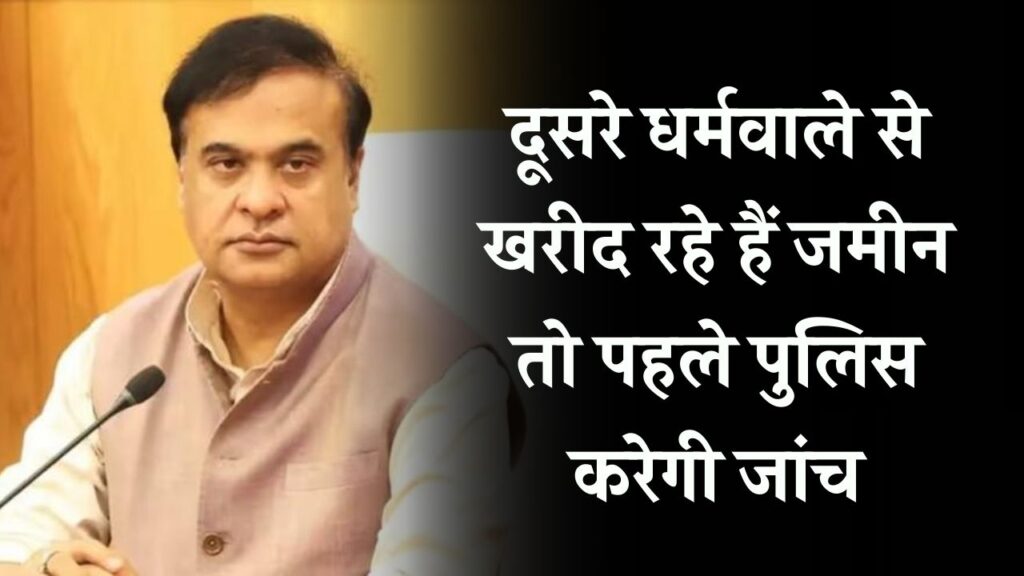 Assam Land Rule: दूसरे धर्म से जमीन खरीदने पर अब होगी पुलिस जांच, जानें नया नियम