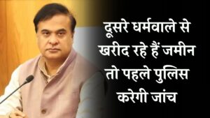 Assam Land Rule: दूसरे धर्म से जमीन खरीदने पर अब होगी पुलिस जांच, जानें नया नियम