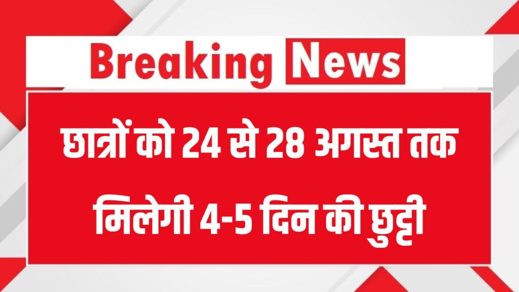 August School Holidays: छात्रों को 24 से 28 अगस्त तक मिलेगी 4-5 दिन की छुट्टी, बारिश व त्योहारों के कारण घोषित अवकाश