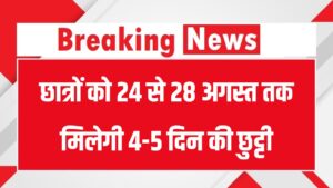 August School Holidays: छात्रों को 24 से 28 अगस्त तक मिलेगी 4-5 दिन की छुट्टी, बारिश व त्योहारों के कारण घोषित अवकाश