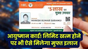 Ayushman Card Rules: इलाज की लिमिट खत्म होने पर भी कैसे मिलेगा फ्री इलाज 3 Ayushman Card Rules: इलाज की लिमिट खत्म होने पर भी कैसे मिलेगा फ्री इलाज