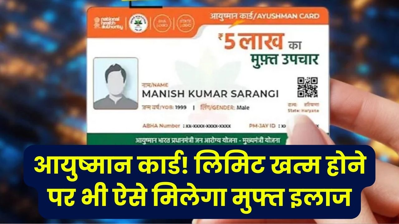 Ayushman Card Rules: इलाज की लिमिट खत्म होने पर भी कैसे मिलेगा फ्री इलाज