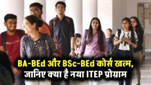 BA-BEd और BSc-BEd कोर्स बंद, अगले सत्र से अब केवल ITEP चलेगा 2 BA-BEd और BSc-BEd कोर्स बंद, अगले सत्र से अब केवल ITEP चलेगा