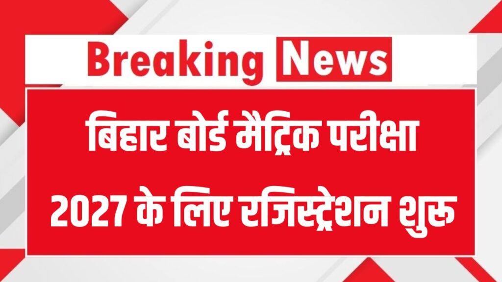 BSEB Matric Exam: बिहार बोर्ड मैट्रिक परीक्षा 2027 के लिए रजिस्ट्रेशन शुरू, स्टूडेंट्स को मिलेगा वोकेशनल कोर्स चुनने का ऑप्शन